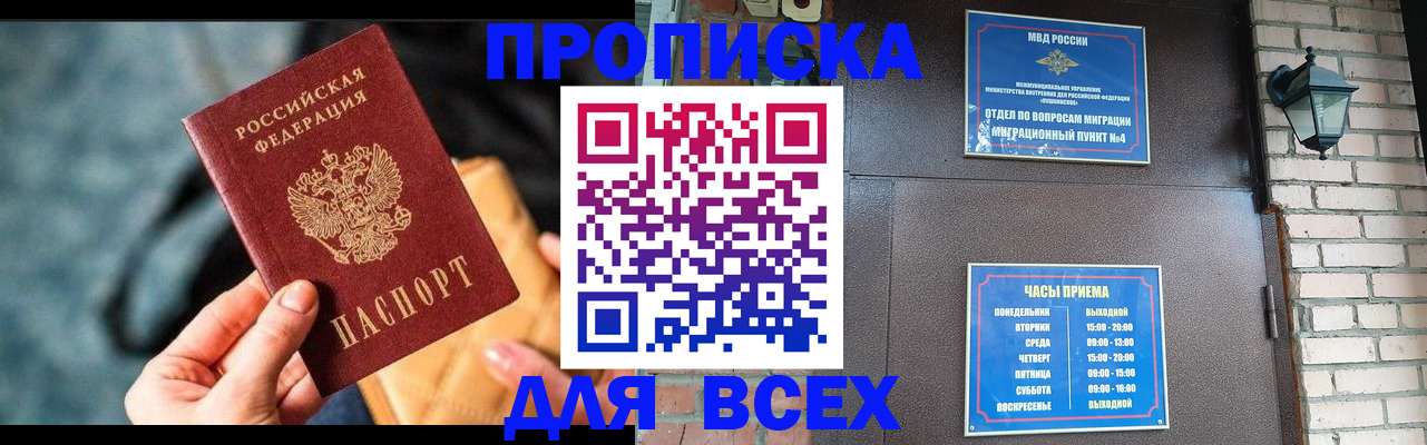 купить прописку в Голицыно